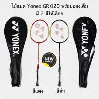 ราคา ไม้แบด , ไม้แบดมินตัน YONEX รุ่น GR020 (5117635264)