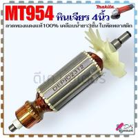 ราคา (DEPIC) ทุ่น MT954 , M90 หินเจียร 4 นิ้ว ลวดทองแดงแท้ เคลือบน้ำยา 3 ชั้น Maktec มาคเทค ใบพัดพลาสติก อะไหล่หินเจียร (25329723006)
