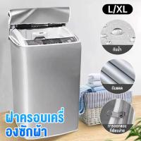 ราคา HomeNest ถุงคลุมเครื่องซักผ้า ฝาบน ฝาหน้า กันแดด กันฝน กันฝุ่น ผ้าคลุมเครื่องซักผ้าฝาบน มีซิปเปิดปิดง่าย (41817171012)