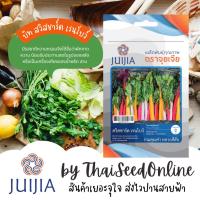 ราคา Juijia(จุยเจีย) JJ เมล็ดพันธุ์ จุยเจียสลัด บีท สวิสชาร์ด Beet Swisschard (28259827784)