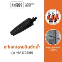 ราคา Black + Decker อะไหล่ปลายปืนฉีดน้ำ รุ่น NA172689 (สำหรับเครื่องฉีดน้ำ รุ่น BEPW) (27916157154)