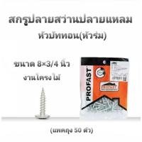 ราคา PROFAST สกรูปลายสว่านปลายแหลม ใช้งานอเนกประสงค์ หัวบัททอน(หัวร่ม) ขนาด 8x3/4 นิ้ว(แพค 50 ตัว) เจาะง่าย ยึดแน่น หัวไม่รูด (24350222831)