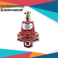 ราคา REGO (USA) Regulator หัวปรับแรงดันแก๊สสูง 1/2" (14163422120)