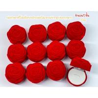 ราคา กล่องกำมะหยี่ใส่แหวนรูปดอกกุหลาบสีแดงภายในสีขาวกล่องดอกกุหลาบยกโหล(12ชิ้น)ไซร์L (20670683151)