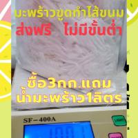 ราคา ส่งฟรีเนื้อมะพร้าวน้ำหอมแช่แข็ง เนื้อมะพร้าวอ่อนขูดไซส์ชั้นครึ่งถึงสองชั้น (4048765829)