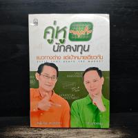 ราคา ⭐คู่หูนักลงทุน แนวทางต่าง แต่เป้าหมายเดียวกัน - เผดิมภพ สงเคราะห์, กวี ชูกิจเกษม ️1149329 (44655027488)