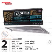 ราคา ซี่ลวดขอบ17 ซี่ลวดชุบโครเมี่ยม กูสู้ GUSO (YAGUSO) ปลายซี่ลวดสองชั้น PCX 125-150 cc. Click 125i ขอบ 17 (25310520118)