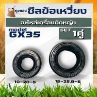 ราคา ซีลข้อเหวี่ยง GX35 ซีลกันน้ำมัน GX35 (หน้า-หลัง) No.10-20-6 / No.15-25-6 ใช้กับเครื่องตัดหญ้า Honda รุ่น GX35 และ อื่นๆ (18377755491)