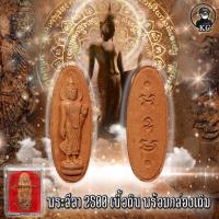 ราคา พระลีลา 25 ศตวรรษ ปี2500 พร้อมกล่องเดิม เนื้อดิน สภาพสวยเดิม (17456776835)
