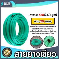 ราคา สายยาง(สีเขียว) ขนาด 5/8 นิ้ว(5หุน) ยาว 20เมตร รดน้ำ ล้างรถ สายยาง(สีเขียว)ล้างรถ สายยางอย่างดี ทน เหนียว (23878021030)