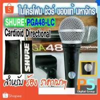 ราคา SHURE รุ่น PGA48-LC *แท้มหาจักร* PGA48 PGA-48 Dynamic Microphone ชัวร์ ไมค์ ไมค์สาย ไมค์ร้อง (12525298129)