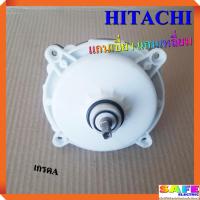 ราคา แกนซัก เฟืองซัก ซักผ้า HITACHI แกนเบี่ยง แกนเหลี่ยม เกรดA อะไหล่เครื่องซักผ้า (5878892480)