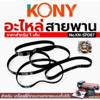 ราคา KONY อะไหล่สายพาน (ราคาสำหรับ 1 เส้น) สายพานสำหรับเครื่องขัดกระดาษทราย แบบตั้งโต๊ะ No.KN-SP087 (53106660398)