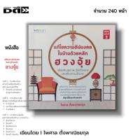 ราคา หนังสือ (ราคา69บาท) แก้ไขความอัปมงคลในบ้านด้วยหลัก ฮวงจุ้ย เพื่อเสริมสุขภาพ เรียกโชคลาภ สร้างความร่ำรวย ไพศาล ตั้งพาณิชย (25058717711)
