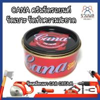 ราคา CANA ครีมขัดรถยนต์ ขัดเบาะ ขัดทำความสะอาด ขัดเคลือบเงา CAR CREAM (13175183608)