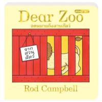 ราคา Dear Zoo จดหมายถึงสวนสัตว์ (21878705450)