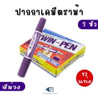 ราคา ปากกาเคมี ปากกาเคมีสองหัว ปากกาตราม้า มาร์กเกอร์ 2 หัว ตราม้า HORSE สีม่วง (x12) (28133014562)