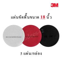 ราคา 3Mแผ่นขัดพื้น18นิ้ว สีแดง ดำ ขาว (ราคากล่องละ1,350บ) (22120137748)