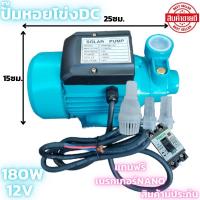 ราคา ปั๊มน้ำ DC 12v 180W แถมเบอกเกอร์1ชุดขนาดท่อ1นิ้ว ปั๊มหอยโข่ง โซล่าเซลล์ ปั๊มหอยโข่งDC ปั๊มน้ำหอยโข่ง มอเตอร์ dc (3883012833)