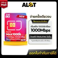 ราคา TRUE - Max100 ซิมเทพทรู ซิมเน็ตรายปี โทรฟรีทุกเครือข่าย เน็ต 100GB ความเร็วสูงสุด Maxspeed 1000Mbps 5G (10777079739)