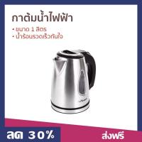 ราคา กาต้มน้ำไฟฟ้า Seagull ขนาด 1 ลิตร น้ำร้อนรวดเร็วทันใจ 150000647 - กาน้ำร้อน (42658203681)