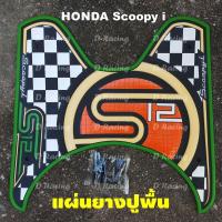 ราคา ตรงรุ่น honda scoopy i ปี2020-2012 แผ่นยางสังเคราะห์ยางรองเท้า รถสกู๊ปปี้ ราคาลดกระจาย++ (4281508923)