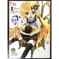 ราคา หนังสือการ์ตูน ร้านแห่งนี้มีจอมมารผู้น่ารักนะ เล่ม1 (มือสอง) (16061849559)
