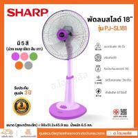 ราคา SHARP พัดลมสไลด์ 18 นิ้ว รุ่น PJ-SL181 มีรับประกันศูนย์ (27461733605)