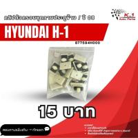 ราคา คลิปตัวครอบชุดกาบประตูข้าง H1 2008 (42474453453)