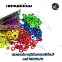 ราคา แหวนมิเนียมสี เบอร์ 10 แหวนรองแต่ง แหวนอีแปะ (1 ชุดมี 10 ตัว) น็อตชุด แหวนมิเนียม แหวนเบอร์10 (43156912296)