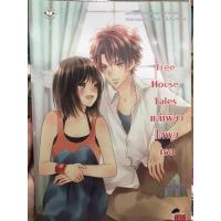 ราคา นิยายแจ่มใส Tree House Tales แต่เพียงได้พบเธอ ของ belza09 (22647622992)