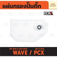 ราคา แผ่นกรองปั๊มติ๊ก เวฟ WAVE 110i NEW ปี11-25 / PCX 150 ปี12 แผ่นกรองน้ำมัน ไส้กรองปั้มติ๊ก เวฟ110i (25091830768)