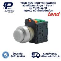 ราคา TN2BLW-1B TEND PUSH BUTTON SWITCH สวิตช์ปุ่มกด หัวนูน “ สีขาว ” 1b(1NC)(รับประกัน 6 เดือน) มีพร้อมส่งในไทย (26626523500)
