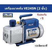 ราคา แวคคั่มปั๊ม เครื่องแวคคั่มน้ำยา ยี่ห้อVALUE รุ่นVE245N แบบ 2 ชั้น (Dual Stage) (15957383839)