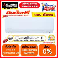 ราคา ติดตั้งฟรีแอร์ MITSUBISHI HEAVY DUTY INVERTER รุ่น HOSHI SERIES รับประกันอะไหล่ 5ปี คอมเพลสเซอร์ 5ปี (27359031651)