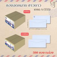ราคา ซองขาว ซองจดหมาย ซองจดหมายยาว ตรา555 เบอร์ 9/100 จำนวน 500 ซอง/กล่อง มีครุฑ ไม่มีครุฑ (6567500565)