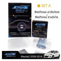 ราคา ชุดฟิล์มกันรอย มือจับประตู 4 ชิ้น+ฟิล์มกันรอย ชายบันได Mazda2 2009-2014 (721346318)