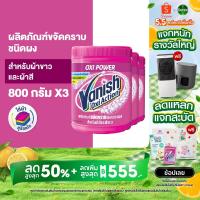 ราคา Vanish [แพ็ค3] แวนิช ผลิตภัณฑ์ขจัดคราบอเนกประสงค์ สำหรับผ้าขาวและผ้าสี ขนาด 800 กรัม (12334109431)