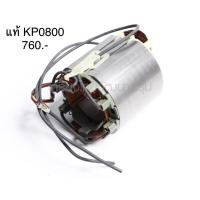 ราคา ฟิลคอยล์ อะไหล่แท้ KP0800 กบไส้ไม้ 3” Makita(MFKP0800) (7358596542)