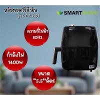 ราคา SMARTHOME หม้อทอดไร้น้ำมันขนาด 5.5 ลิตร รุ่น MV-1407/1406 (21084034795)