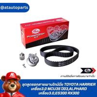 ราคา GATES ชุดลูดรอกสายพานไทม์มิ่ง TOYOTA HARRIER เครื่อง3.0 MCU35 ปี03,ALPHARD เครื่อง3.0,ES300 RX300 K02T257 (25934927805)