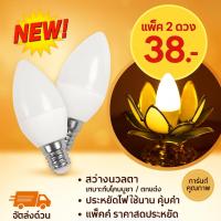 ราคา ✨ ซื้อเยอะ ยิ่งคุ้ม |(แพ็ค 2 ชิ้น) TJR หลอดเทียน จำปา LED สีขาว 0.5W 220V ขั้วเกลียว E12 ใช้แทน จำปา 7W (4203891152)