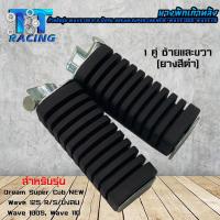 ราคา พักเท้า ยางพักเท้าหลัง (หลัง) ยางสีดำ สำหรับรุ่น WAVE125 R/S/บังลม, WAVE100s, WAVE110, Dream super cub new /ราคาต่อ 1คู่ (25433917006)