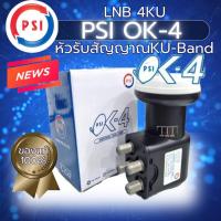 ราคา หัวรับจานดาวเทียมพีเอสไอ หัวรับKu-BAND OK-4 PSI หัวรับจานทึบพีเอสไอ (26657135227)