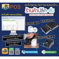 ราคา โปรแกรมจัดการขายหน้าร้าน (ปลีก-ส่ง) พร้อมข้อมูลสินค้า ติดตั้งเสร็จ สแกนขายได้ทันที จ่ายเพียงครั้งเดียวไม่มีรายเดือนรายปี (22947672231)