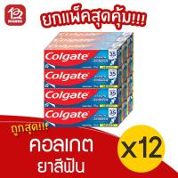 ราคา [แพ็ค 12 หลอด] Colgate คอลเกต ยาสีฟัน รสยอดนิยม 100 กรัม (14847991566)