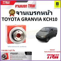 ราคา TRW จานดิสเบรค จานเบรคหน้า โตโยต้า แกรนเวีย,Toyota Granvia KCH10 จานเบรคคุณภาพสูง ราคา/คู่ (22044210124)