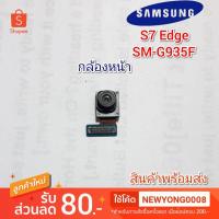 ราคา กล้องหน้าSamsung Galaxy S7 Edge แท้ (7642091080)