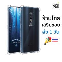 ราคา vivo V17 Pro เคส ตรงรุ่น ส่งไว ร้านไทย พร้อมส่ง เคสกันกระแทก เคสวีโว่วี17 เคสv17pro สำหรับ เคสvivo (41208362805)