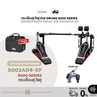 ราคา กระเดื่องคู่ รุ่น 5002AD4-XF DW PEDAL 5000 SERIES กระเดื่องกลองคู่ (Double Bass Drum Pedal) โซ่คู่ระบบ Accelerator (40573229377)